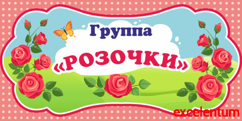 Табличка для детского сада ГРУППА РОЗОЧКИ, 0,3*0,15м