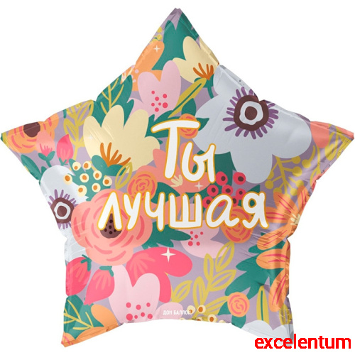 Шар (22''/56 см) Звезда, Ты Лучшая, 1 шт. в уп. Шар (22''/56 см) Звезда, Ты Лучшая, 1 шт. в уп.