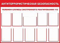 Стенд АНТИТЕРРОРИСТИЧЕСКАЯ БЕЗОПАСНОСТЬ, 1,4*1м