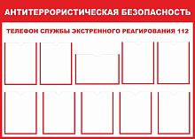 Стенд АНТИТЕРРОРИСТИЧЕСКАЯ БЕЗОПАСНОСТЬ, 1,4*1м