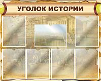 Стенд для школы УГОЛОК ИСТОРИИ (Фреска), 1*0,8м