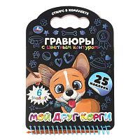 Мой друг корги (книга с гравюрами и наклейками)