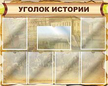 Стенд для школы УГОЛОК ИСТОРИИ (Фреска), 1*0,8м