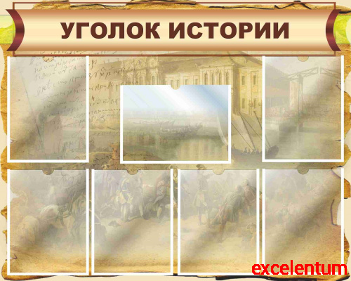 Стенд для школы УГОЛОК ИСТОРИИ (Фреска), 1*0,8м
