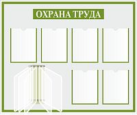 Стенд ОХРАНА ТРУДА (Зеленый), 1,2*1м