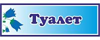 Табличка для детского сада с колокольчиками ТУАЛЕТ, 0,3*0,1м