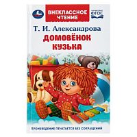 Домовёнок Кузька. Александрова Т. И. Внеклассное чтение
