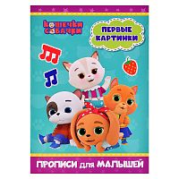 Прописи для малышей. Кошечки-собачки. Первые картинки
