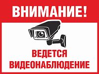 Табличка ВНИМАНИЕ! ВЕДЕТСЯ ВИДЕОНАБЛЮДЕНИЕ (Горизонтальный), 0,4*0,3м