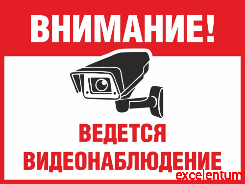 Табличка ВНИМАНИЕ! ВЕДЕТСЯ ВИДЕОНАБЛЮДЕНИЕ (Горизонтальный), 0,4*0,3м