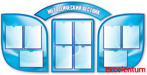 Комплект стендов для школы МЕТОДИЧЕСКИЙ ВЕСТНИК (Голубой фон), 1,87*0,92м Комплект стендов для школы МЕТОДИЧЕСКИЙ ВЕСТНИК (Голубой фон), 1,87*0,92м