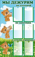 Стенд МЫ ДЕЖУРИМ для группы МИШУТКИ, 0,4*0,65м