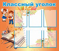Стенд для школы КЛАССНЫЙ УГОЛОК (Осень золотая), 1,05*0,9м