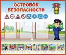 Стенд ОСТРОВОК БЕЗОПАСНОСТИ, 1,2*1м