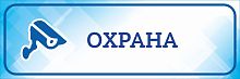 Табличка на дверь голубая ОХРАНА, 0,3*0,1м