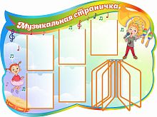 Стенд для детского сада МУЗЫКАЛЬНАЯ СТРАНИЧКА, 1,34*1м