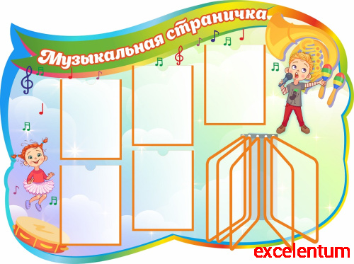 Стенд для детского сада МУЗЫКАЛЬНАЯ СТРАНИЧКА, 1,34*1м Стенд для детского сада МУЗЫКАЛЬНАЯ СТРАНИЧКА, 1,34*1м