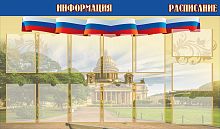 Стенд для школы ИНФОРМАЦИЯ и РАСПИСАНИЕ (Патриотический), 1,7*1м