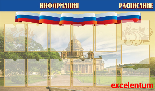 Стенд для школы ИНФОРМАЦИЯ и РАСПИСАНИЕ (Патриотический), 1,7*1м Стенд для школы ИНФОРМАЦИЯ и РАСПИСАНИЕ (Патриотический), 1,7*1м