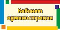 Табличка для детского сада яркие полоски КАБИНЕТ АДМИНИСТРАЦИИ, 0,3*0,15м