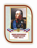 Стенд-портрет для школы с символикой ГОЛЕНИЩЕВ-КУТУЗОВ, 0,3*0,4м