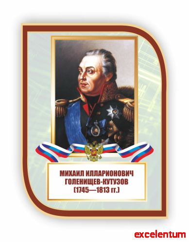 Стенд-портрет для школы с символикой ГОЛЕНИЩЕВ-КУТУЗОВ, 0,3*0,4м Стенд-портрет для школы с символикой ГОЛЕНИЩЕВ-КУТУЗОВ, 0,3*0,4м