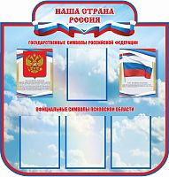 Стенд для школы НАША СТРАНА РОССИЯ, 0,97*1м