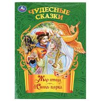 Жар-птица. Сивка-бурка. Чудесные сказки