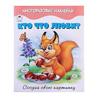 Книги. Кто что любит (книжка с многоразовыми наклейками)