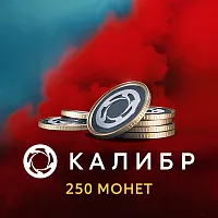 Код активации пополнение игровой валюты 1C Game Studios Калибр: 250 монет