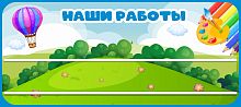 Стенд для детских поделок для детского сада НАШИ РАБОТЫ (Воздушный шар), 0,9*0,4м