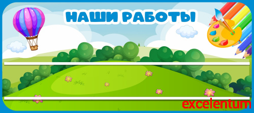 Стенд для детских поделок для детского сада НАШИ РАБОТЫ (Воздушный шар), 0,9*0,4м Стенд для детских поделок для детского сада НАШИ РАБОТЫ (Воздушный шар), 0,9*0,4м