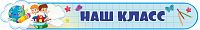 Стенд-заголовок для школы НАШ КЛАСС, 1*0,15м
