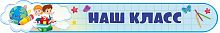 Стенд-заголовок для школы НАШ КЛАСС, 1*0,15м