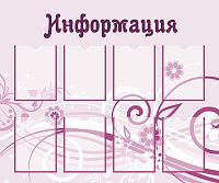 Стенд для школы ИНФОРМАЦИЯ (Розовый фон), 1,2*1м