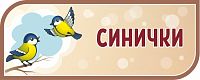 Стенд-заголовок для детского сада коричневый СИНИЧКИ, 0,5*0,2м