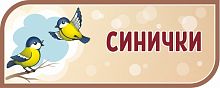 Стенд-заголовок для детского сада коричневый СИНИЧКИ, 0,5*0,2м