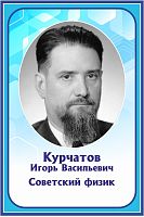 Стенд-портрет для школы в голубом цвете КУРЧАТОВ, 0,4*0,6м