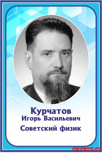 Стенд-портрет для школы в голубом цвете КУРЧАТОВ, 0,4*0,6м Стенд-портрет для школы в голубом цвете КУРЧАТОВ, 0,4*0,6м