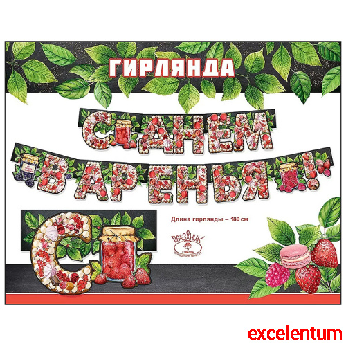 Гирлянда "С Днем варенья!" Гирлянда "С Днем варенья!"