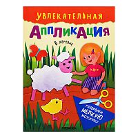 Увлекательная аппликация. В деревне