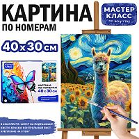 Набор для рисования "Картина по номерам 30х40 см. Лама"