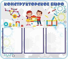 Стенд КОНСТРУКТОРСКОЕ БЮРО, 0,8*0,7м
