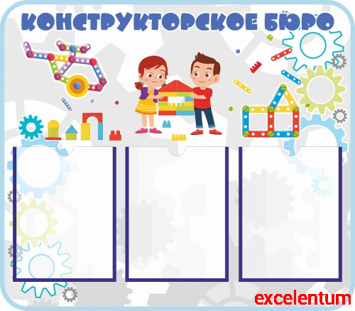 Стенд КОНСТРУКТОРСКОЕ БЮРО, 0,8*0,7м Стенд КОНСТРУКТОРСКОЕ БЮРО, 0,8*0,7м
