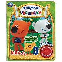 Клад. истории Ми-ми-мишки (1 кн. 3 пес., окошки) 152х185мм 8стр