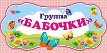 Табличка для детского сада ГРУППА БАБОЧКИ, 0,3*0,15м