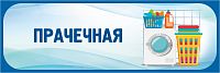 Табличка в голубой рамке ПРАЧЕЧНАЯ, 0,3*0,1м