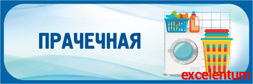 Табличка в голубой рамке ПРАЧЕЧНАЯ, 0,3*0,1м Табличка в голубой рамке ПРАЧЕЧНАЯ, 0,3*0,1м
