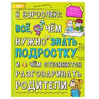 Я взрослею: всё, о чём нужно знать подростку. Энциклопедия.