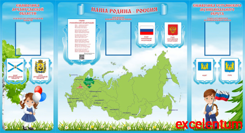 Комплект стендов НАША РОДИНА - РОССИЯ (Архангельская обл, Устьянский р-он), 2,2*1,2м Комплект стендов НАША РОДИНА - РОССИЯ (Архангельская обл, Устьянский р-он), 2,2*1,2м